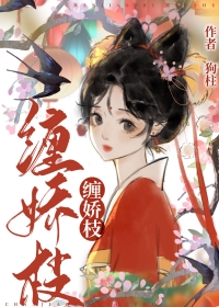 缠绵